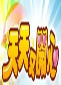 《天天又开心》：笑声与感动并存的治愈系喜剧，让你忘却烦恼，重拾生活的美好！