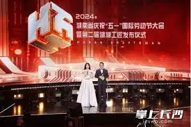 致敬劳动者！2024年湖南省“五一”大会暨湖湘工匠发布仪式，闪耀时代精神