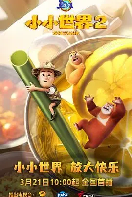 《熊出没之小小世界 第二季》：奇思妙想的小世界，探索大自然的奥秘与趣味