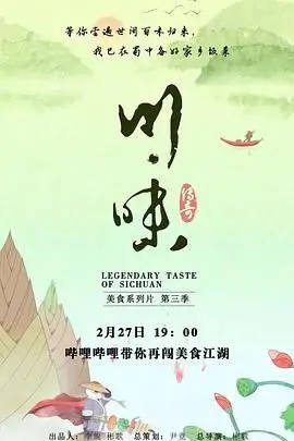 《川味 第三季 普通话》：舌尖上的盛宴，探寻地道川菜的灵魂与故事