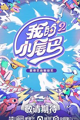 《我的小尾巴 第二季》：萌娃治愈力MAX！看萌宝如何点亮生活，收获成长，一部让人心都化了的温馨家庭综艺