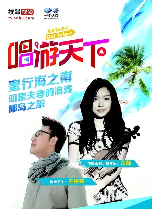 《唱游天下 第四季》：跟着音乐去旅行，探索世界的美丽与多元文化