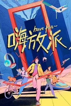 《嗨放派》：不“嗨”不青春！当科学实验遇上爆笑日常，这档节目真的“玩”很大！