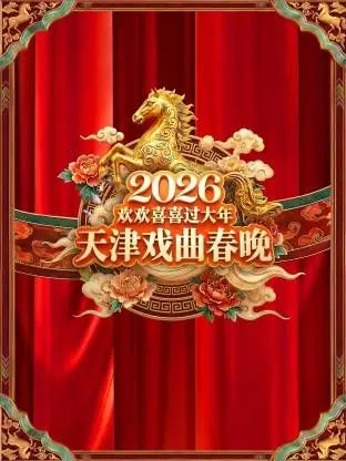 2026天津戏曲春晚：国粹新声，传承与创新的视听盛宴，不容错过的传统文化瑰宝