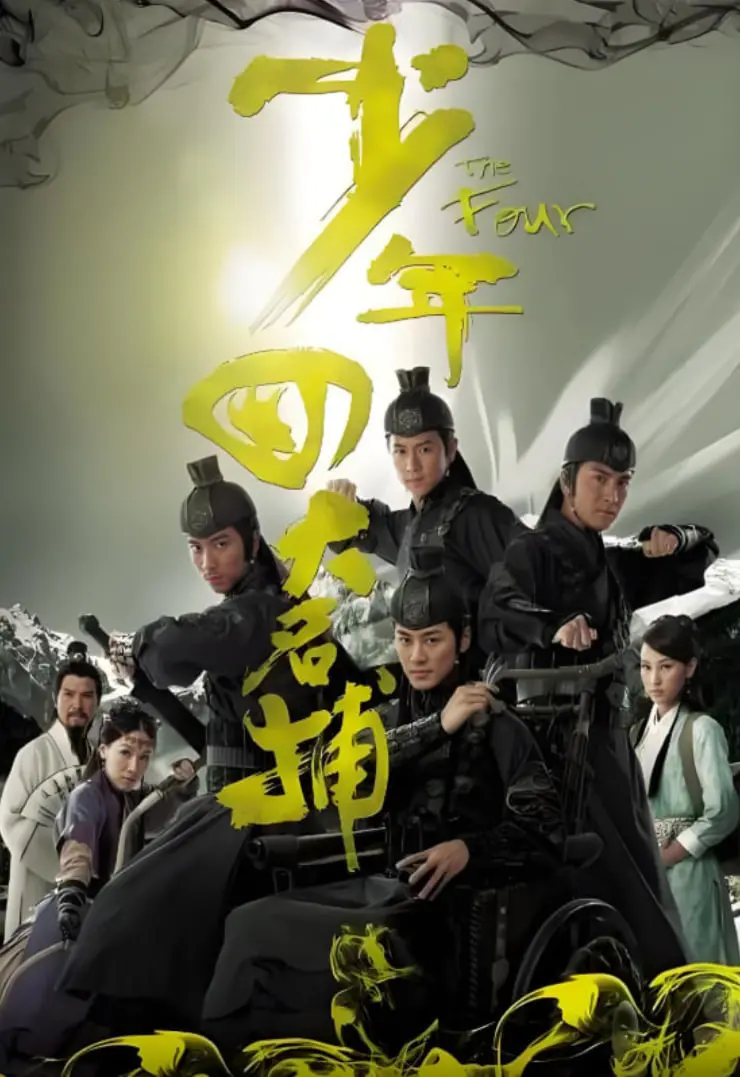 《少年四大名捕粤语版》：古装武侠的青春风暴，看四大少年如何行侠仗义！