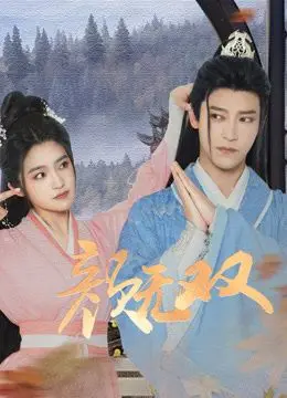 《颜无双》：古风奇缘，笑料百出！当“颜”值与“无双”的脑洞碰撞，脑洞有多大，笑声就有多大！