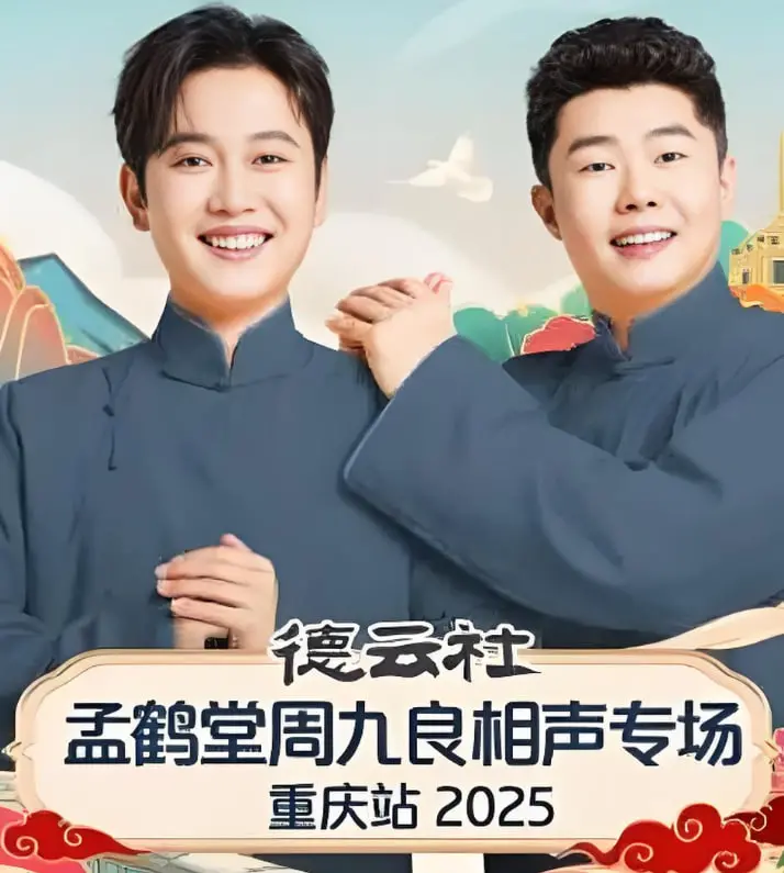 德云社孟鹤堂周九良相声专场石家庄站：经典传承，笑翻全场！一场不容错过的爆笑盛宴