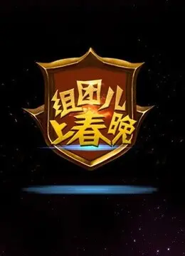 《组团儿上春晚 第六季》：笑料百出，创意无限！看这群“非专业”演员如何挑战春晚舞台，打造年度爆笑喜剧！