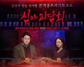 《深夜怪谈会》：挑战你心跳极限的惊悚之夜，一起揭开都市传说背后的恐怖真相！