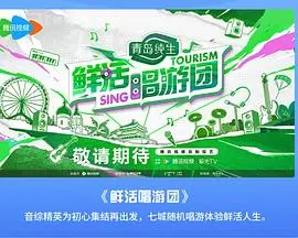 《鲜活唱游团》：青春的音乐节拍，点燃夏日激情，一场充满活力的都市音乐之旅！
