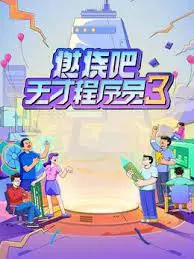 《燃烧吧！天才程序员 第三季》：代码之外的真实人生，揭秘科技巨头的幕后故事！