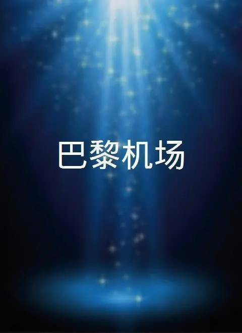 《巴黎机场》：都市情感新篇章，在繁华与疏离间，遇见生命中的TA！