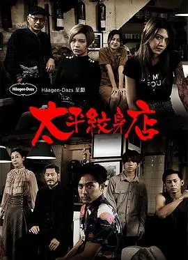 《太平纹身(粤语)》：当纹身艺术遇上粤语情怀，一段刻骨铭心的故事等你来揭晓！