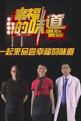 《幸福的味道第一季》：品味生活百味，治愈系美食探索之旅！