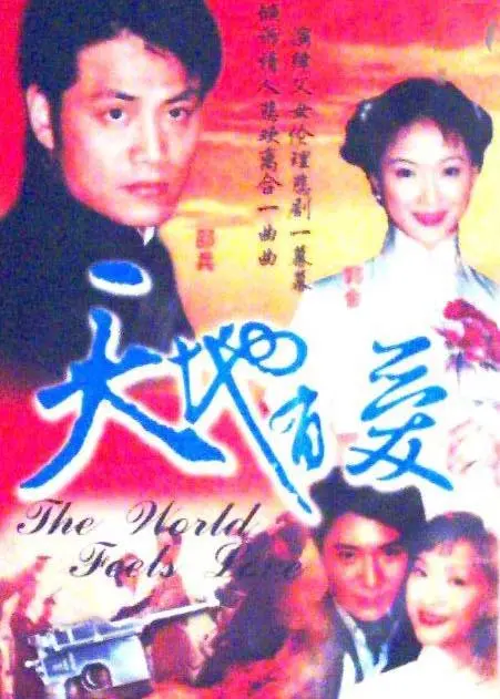 《天地有爱》：一部荡气回肠的东方史诗，将爱与责任刻入山河！