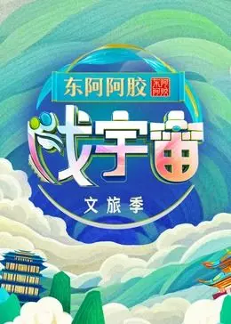 《戏宇宙 第三季》：穿越古今的脑洞大开，当网梗遇上宫斗，看现代人在古代如何浪出新高度！