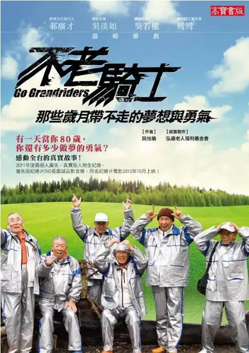 《不老骑士：欧兜迈环台日记》：热血追梦，温暖前行！一群老顽童的环岛奇遇，致敬生命的力量！