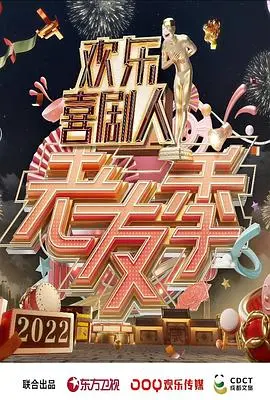 《欢乐喜剧人·老友季》：爆笑回归！看老友们如何用段子和温情点燃你的笑点与泪点