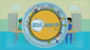 《职场健康课》：揭秘邻居的秘密，职场PUA和人际关系暗流涌动！