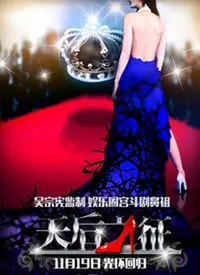 《天后之征》：不就是想当“天后”？我看不如多看看女神新装，还能学点真本事！