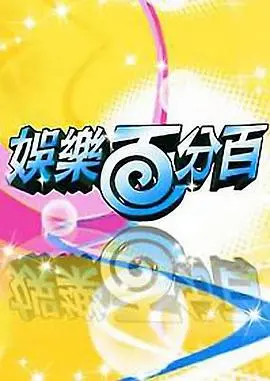 《娱乐百分百》：这才是真正的“娱乐”，笑到肚子疼，快来一起嗨！