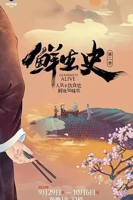 《鲜生史 第二季》：以为是美食纪录片？结果是人生哲学课！一口吃下生活百味！