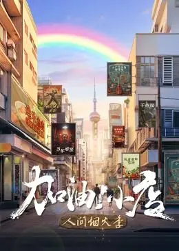 《加油！小店 第二季》：这老板娘是来搞笑的吧？看得我笑出腹肌！