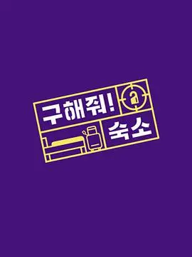 《帮我找宿舍吧》：一段笑出腹肌的日常，看完只想原地搬砖!