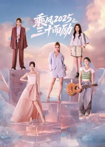 《乘风2025》30而励！一场关于<'a href='https://www.carseatmonitor.com/yule/zongyizixun/view/223' target='_blank'>冰雪之旅与梦想的华丽转身，不容错过！