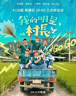 《我的明星村长》：绝了！雅拉命案的真相，让这乡村故事充满悬念！