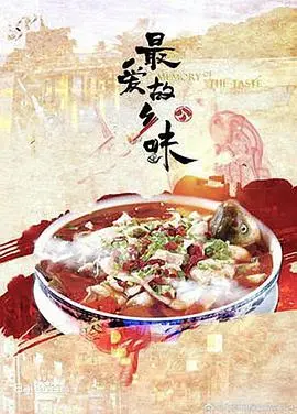 《最爱故乡味》：舌尖上的乡愁，每一口都是家的味道，看得我口水直流！