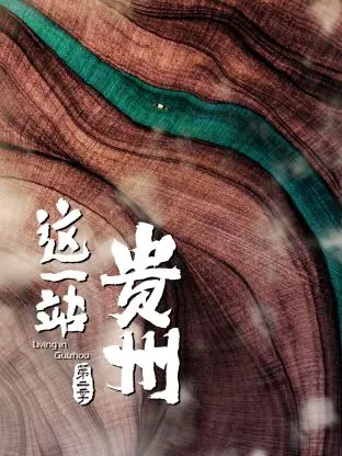 《这一站，贵州 第二季》：人间烟火与治愈心灵的双重奏，May姐带你品味生活真谛！