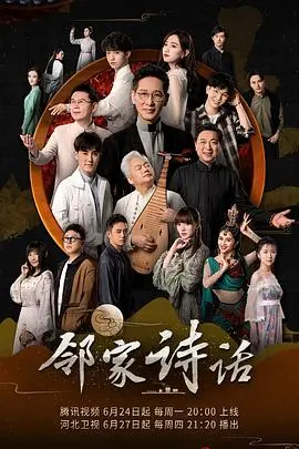 《邻家诗话第一季》：用诗意点亮生活，发现身边不凡的治愈力量