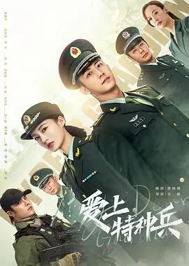 《爱上特种兵》：‘燃烧吧！天才程序员’遇上‘不知东方既白’？这‘反差萌’也太‘上头’了吧！