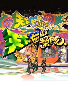 《天下无敌奖门人》：爆笑程度跳进地理书的旅行第二季！笑到头掉！