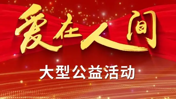 《爱在人间》：当爱意汇聚，力量觉醒！一场跨越维度的拯救，感受“合体机器人”的非凡魅力与温情！