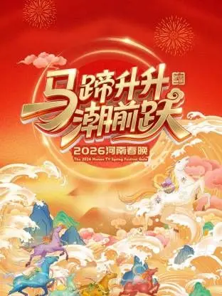 《河南春晚2026》：年味儿炸裂！那些年的爆笑回忆，不看简直亏大了！