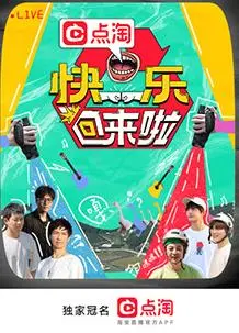 《快乐回来啦》：笑声满溢！这才是让人捧腹大笑的快乐源泉！
