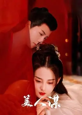 《美人谋》：一场关于权力与美貌的致命游戏，看女人如何搅动风云！