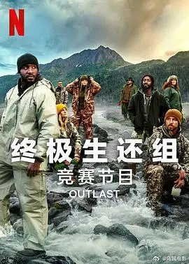 《终极生还组第二季》：末日下的绝地反击，这群“活宝”比丧尸还难缠！