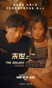 《末世之黄金屋》：奇幻冒险？不！这简直是末日版“寻宝奇兵”！