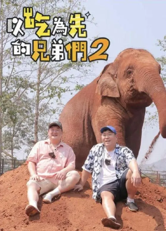 《吃吃喝喝的兄弟们2》：这群活宝又来整活了！全程高能，笑到 人间空间时间和人 崩溃