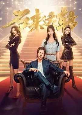 《石来运转》：以为是赌片？看完我只想说这反转真是绝了！