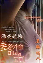 《美胸佳人》：一部让人脸红心跳的自然纪录，尺度竟然这么大？
