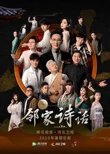 《邻家诗话 第四季》：这情感续集，比原版还顶？“国宝会说话”系列又出神作！