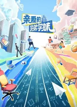 《亲爱的学弟学妹》：女性解放的呐喊，这部青春片让你血脉偾张！