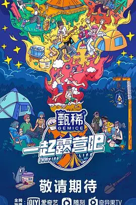 一起露营吧：100万个约定之宁安如梦，这露营节目组是真敢拍！