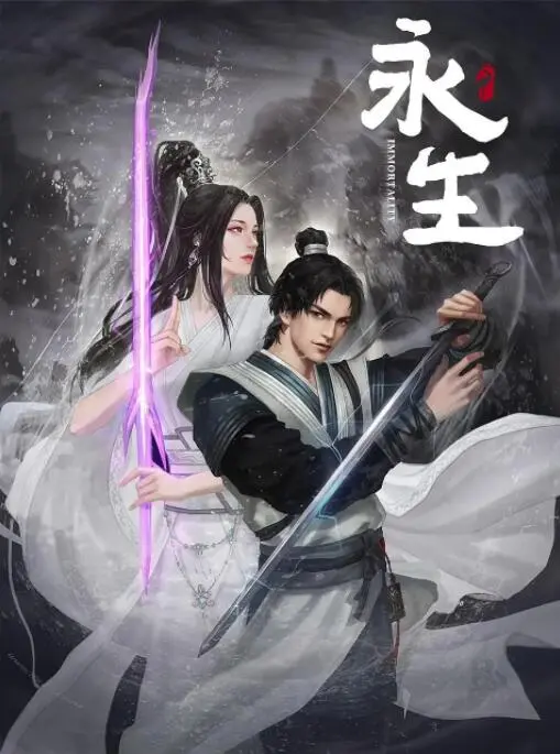《永生》：国产动画的天花板？还是‘巨坑’？玄幻修仙的‘神作’还是‘烂片’？