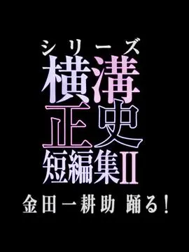 《横沟正史短篇集2》：当政治讽刺遇上诡异推理，这日本怪谈绝了！
