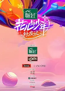 《花儿与少年·好友记》：友情考验与真实社交的深度探索，看明星如何维系脆弱的欲望